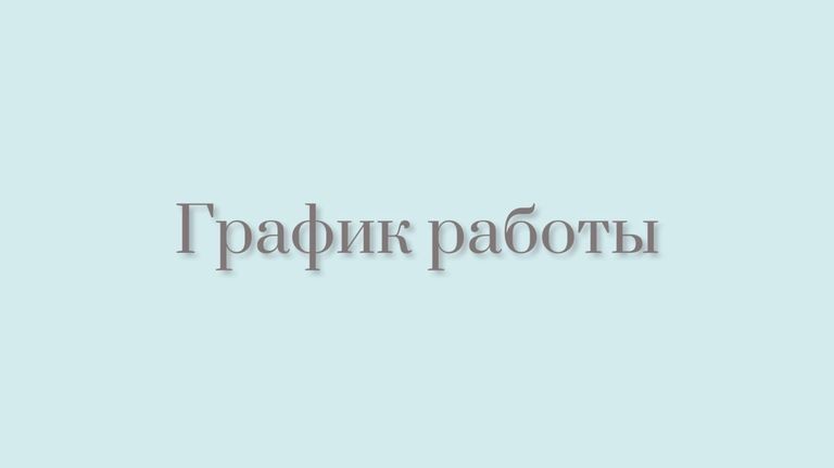 График работы в праздничные дни февраля 2016 года
